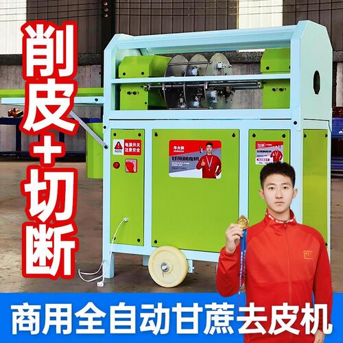 全自动小型甘蔗削皮商用去皮切段断节刮皮电动脱皮剥皮直销