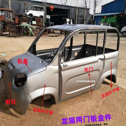 龙猫电动轮两门门钣金件前杠盖叶子板后杠左右门子钣金