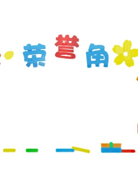 荣誉榜墙光荣榜作品展示表扬栏班级教室幼儿园饰