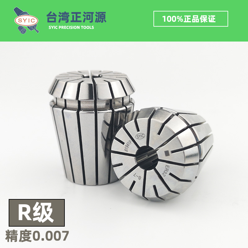 台湾正河源SYIC夹头 ER16/20/25/32 弹性筒夹 R级0.007高精度锁咀
