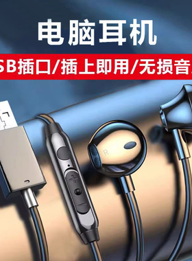 笔记本台式电脑耳机有线usb接口带麦克风入耳式主直播电竞游戏K歌