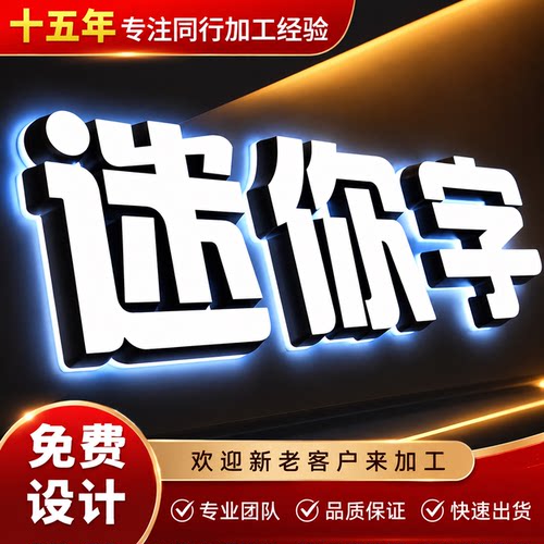 广告定制迷你发光字定做亚克力字不锈钢字发光字招牌门头led牌