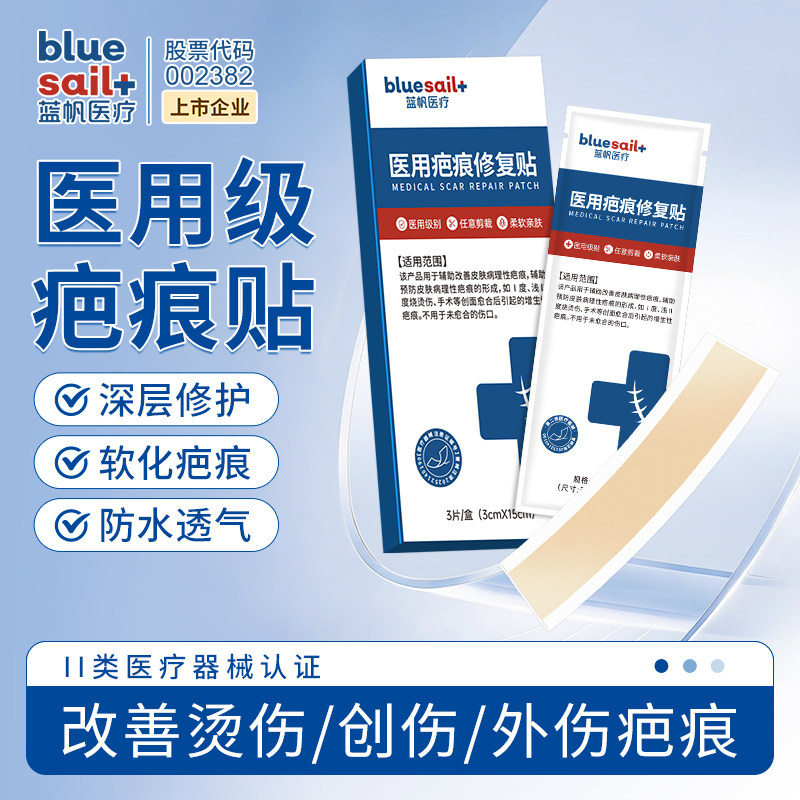 蓝帆医用硅酮疤痕修复贴预防增生疤痕皮肤烫烧伤腹产术后护理祛疤