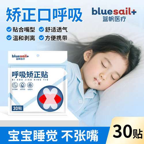 蓝帆医疗呼吸矫正贴闭口贴睡觉防张嘴闭嘴贴儿童成人封口贴封唇贴