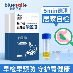 蓝帆胃幽门螺旋杆菌检测试纸HP检测染色液唾液快速居家自测试剂盒