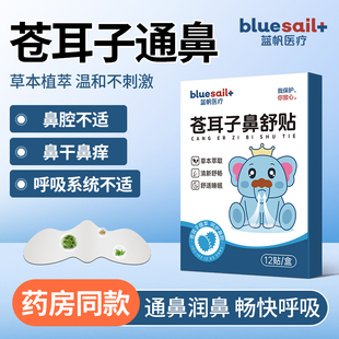 蓝帆医疗宝宝苍耳子鼻舒舒贴