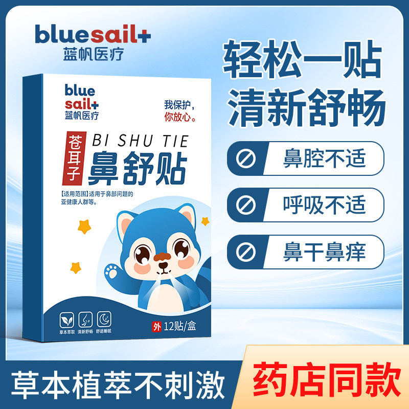蓝帆医疗苍耳子鼻舒贴儿童鼻塞流涕通鼻贴成人喷嚏干燥鼻痒通气贴,居家日用,防打鼾用品,淘宝优惠券,粉丝福利购,淘宝优惠卷