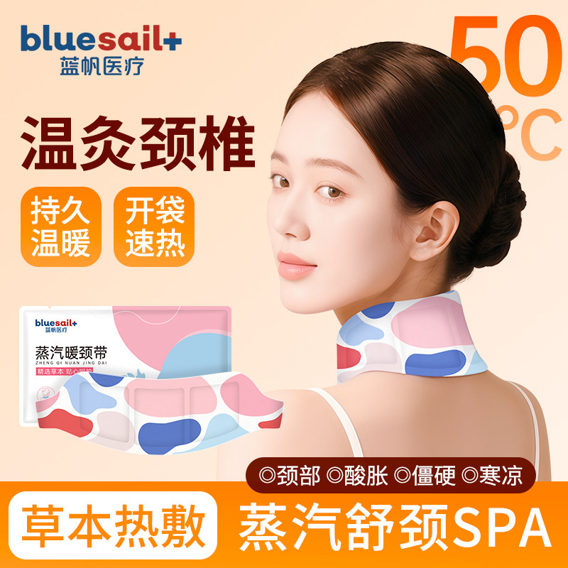 蓝帆医疗蒸汽护颈贴热敷贴自发热颈椎贴保健贴暖颈贴颈部防护用品