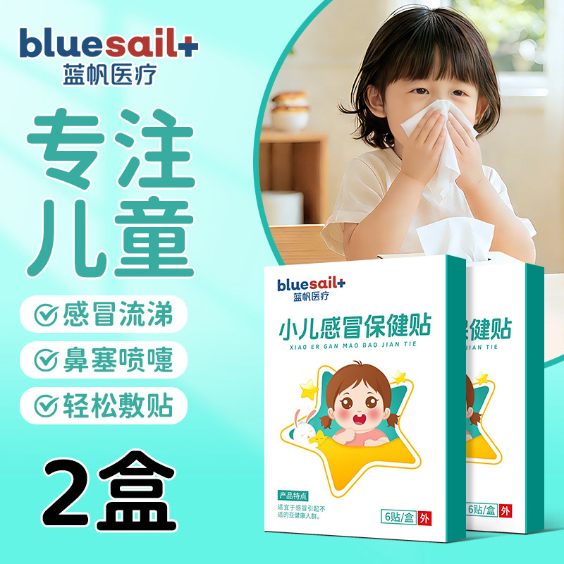 蓝帆小儿感冒贴2盒宝宝肚脐贴风寒风热受凉感冒流鼻涕保健艾灸贴