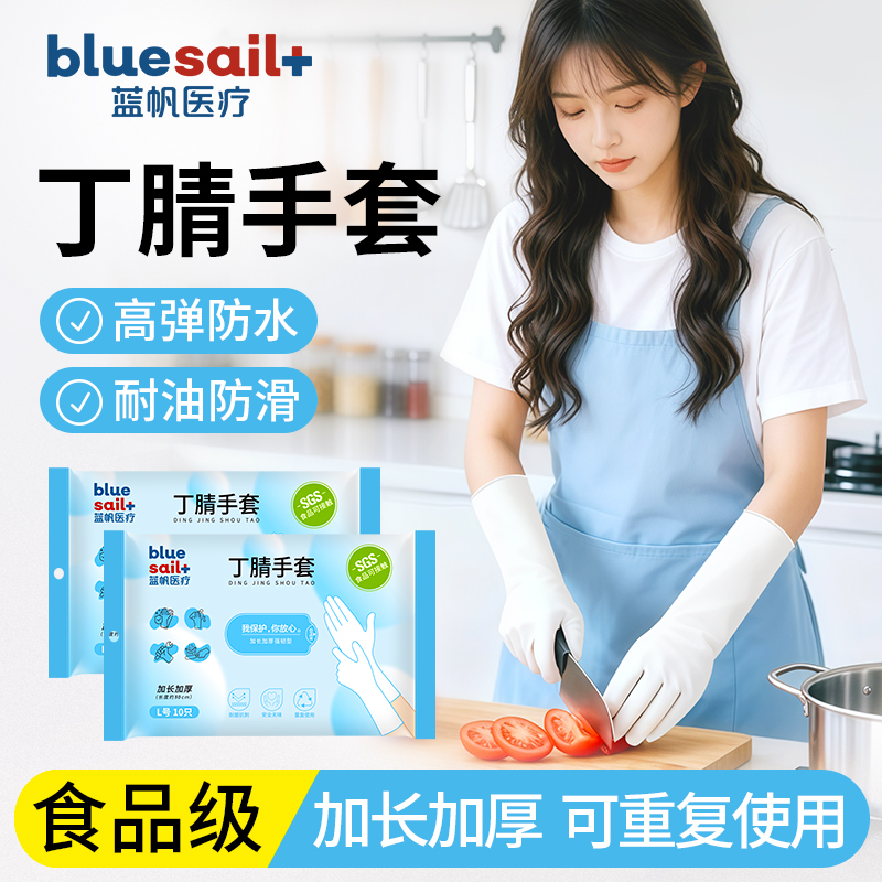 蓝帆食品级12寸白色丁腈手套防水防滑洗碗家务厨房清洁加长加厚款
