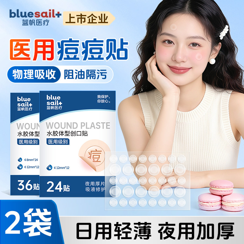 蓝帆医用痘痘贴水胶体创口贴隐形创口贴