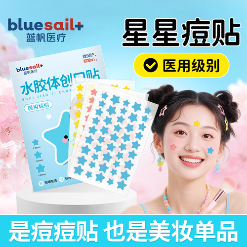 蓝帆医疗痘痘贴医用级水胶体创口贴物理吸脓日夜修护隔离遮瑕净痘