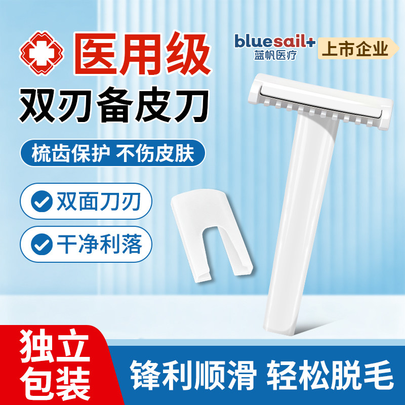 蓝帆备皮刀医用级一次性双面刃刮毛刀孕妇手术脱毛美容院私处剃毛