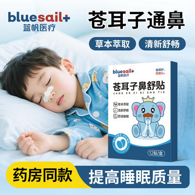 蓝帆医疗苍耳子鼻舒贴通鼻润鼻