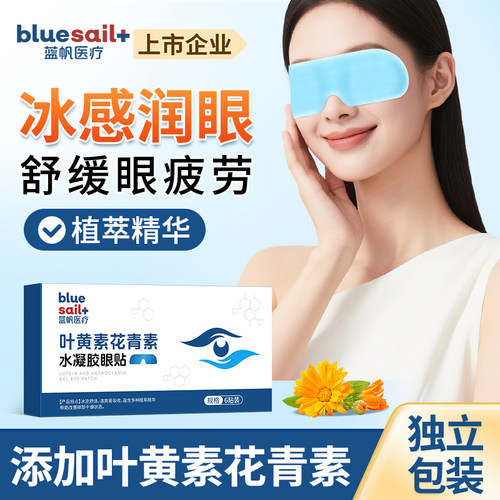 蓝帆护眼花青素成人学生叶黄素冰敷感舒缓熬夜眼酸干涩护理
