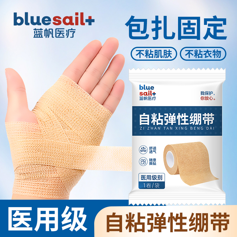 蓝帆医用弹性自粘绷带护手护腕护踝防磨防滑运动训练包扎固定绑带