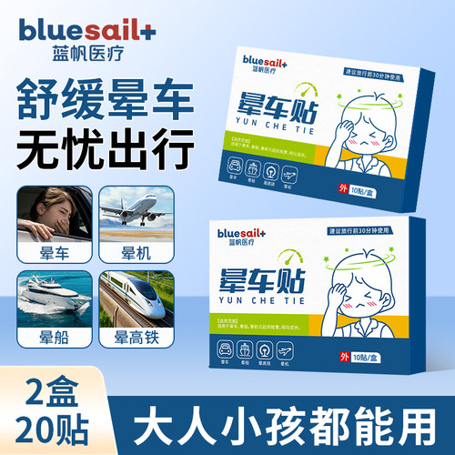 蓝帆晕车贴儿童成人旅游出行防呕吐晕车贴晕火车晕飞机晕船贴冰贴