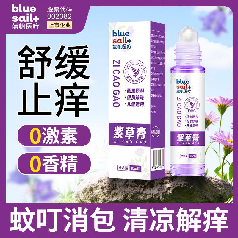 蓝帆医疗！止痒防蚊虫叮咬专用紫草膏