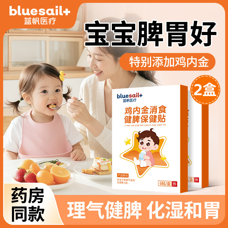 蓝帆鸡内金消食健脾保健贴宝宝消化不良肚脐贴调理积食厌食艾草贴