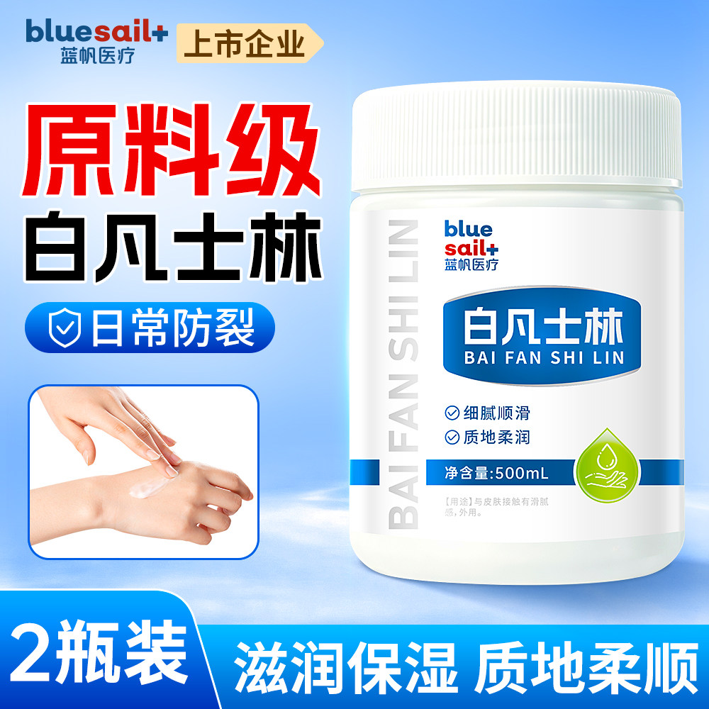 蓝帆白凡士林滋润防干燥保湿软膏脚后跟护手足润滑油手部防护用品