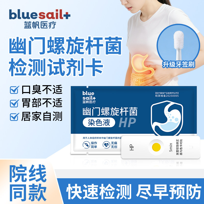 蓝帆医用胃幽门螺旋杆菌检测试纸口臭牙垢快速筛查居家无痛自检测,医疗器械,其他检测试纸,淘宝优惠券,粉丝福利购,淘宝优惠卷