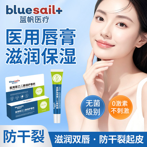 蓝帆医疗润唇膏防干燥干裂脱皮秋冬护理口唇润滑保湿医用唇部敷料