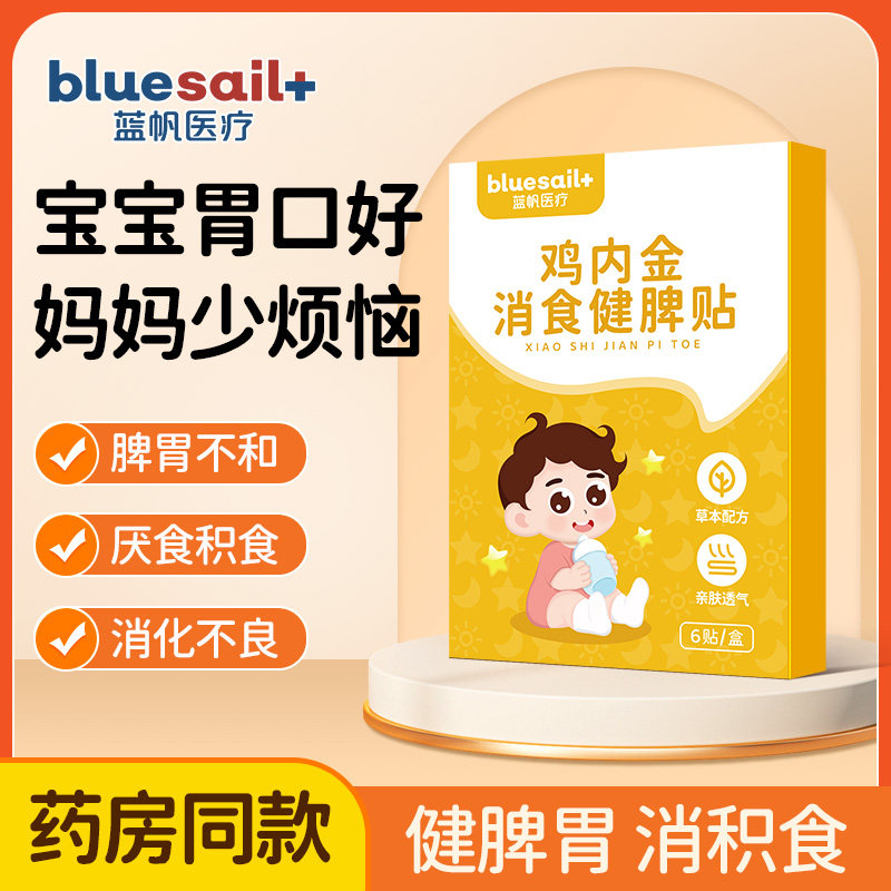 蓝帆鸡内金小儿消食健脾贴宝宝脾胃调理积食肚脐贴辅助消化保健贴