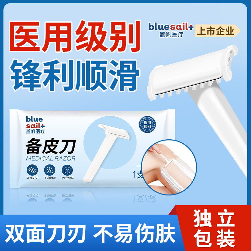 蓝帆备皮刀医用一次性双面刃刮毛器产妇手术剃毛女士腋下私密脱毛
