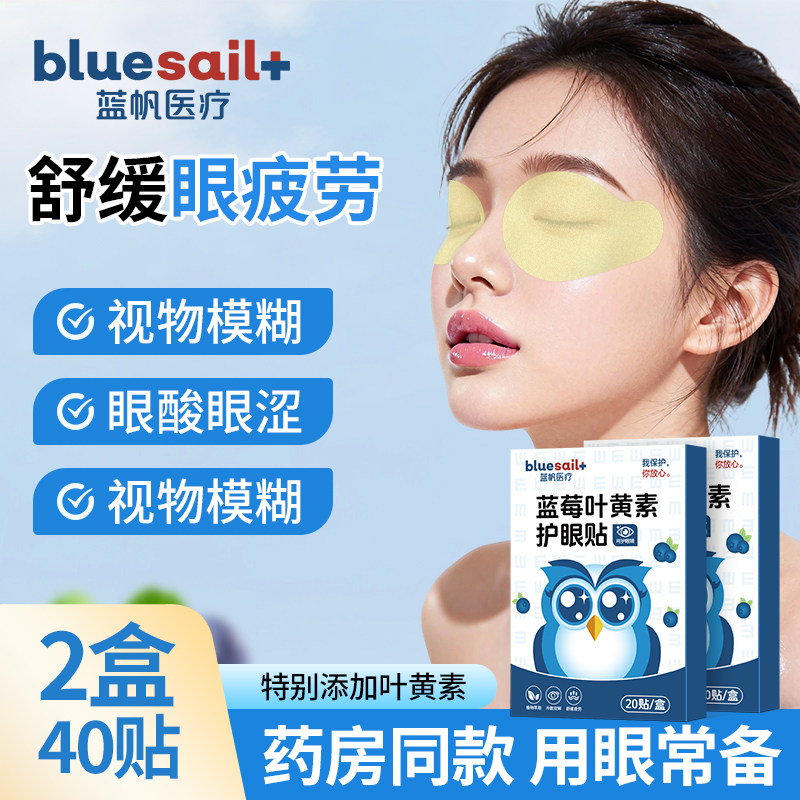蓝帆医疗蓝莓叶黄素护眼贴缓解眼酸眼胀眼疲劳冷敷贴眼部护眼保健