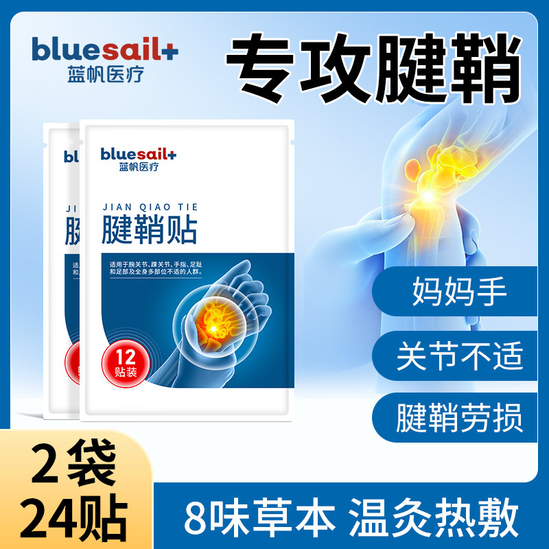蓝帆医疗腱鞘贴2袋手腕扭伤手指大拇指关节腱鞘劳损手膏药贴,保健用品,艾灸/艾草/艾条/艾制品,淘宝优惠券,粉丝福利购,淘宝优惠卷