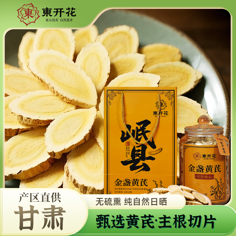東开花甘肃正品黄芪片礼盒装泡水煲汤料送礼黄芪主根切片中药材
