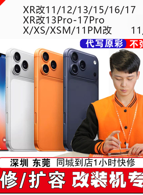 适用x苹果xr改装17pro维修11后盖13玻璃xsmax扩容16promax手机15