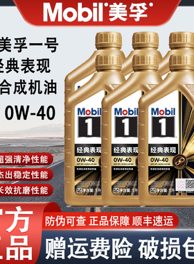 MOBIL金美孚一号0W40合成机油经典表现全发动机机油润滑油1L正品
