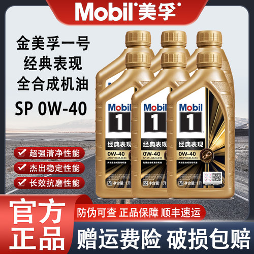 美孚1号0W40全合成机油