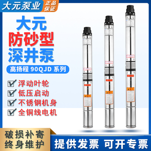大元 90QJD不锈钢深井泵家用扬程220V 380V潜水泵抽水泵井用 包邮
