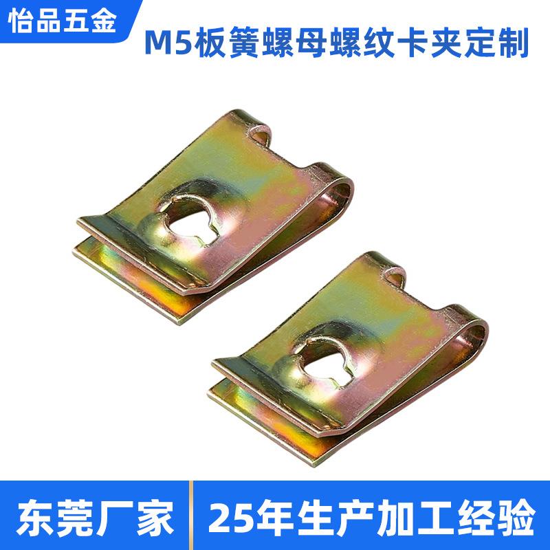 广东工厂加工M5板簧螺母螺纹卡夹金属成型汽车配件M5卡式夹片模具