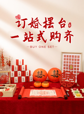 中式订婚宴装饰布置摆台桌面小物件全套摆件仪式感拍照道具小预算