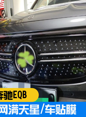 适用宾士EQB EQA EQE中网满天星车贴 亮银反光小星星装饰贴轮毂贴