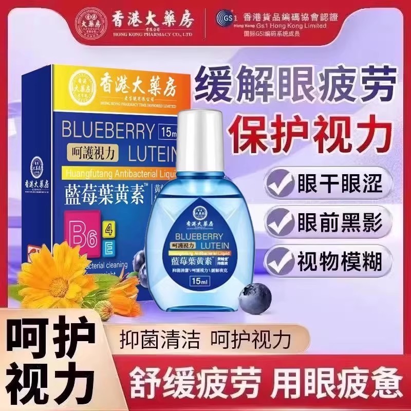 香港大药房蓝莓叶黄素滴眼液大缓解疲劳眼药水眼干涩视力模糊A