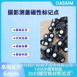 3D三维扫描仪标记定位点摄影测量磁性标志反光目标点内6外10