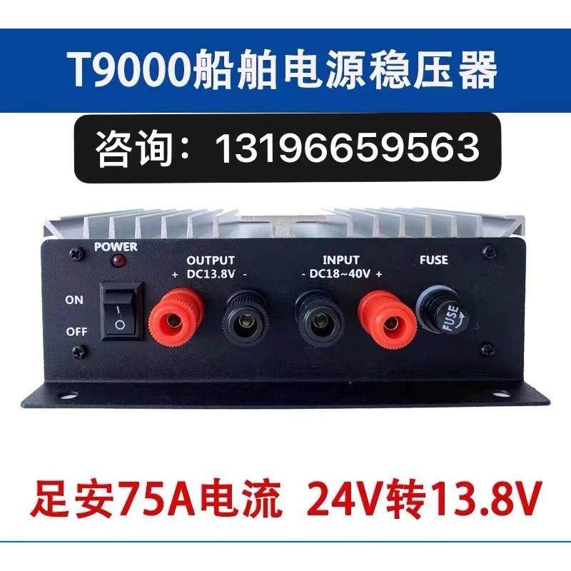 T9000船用电源稳压器75A船舶变压器24V转13.8V海图机高频专用防护