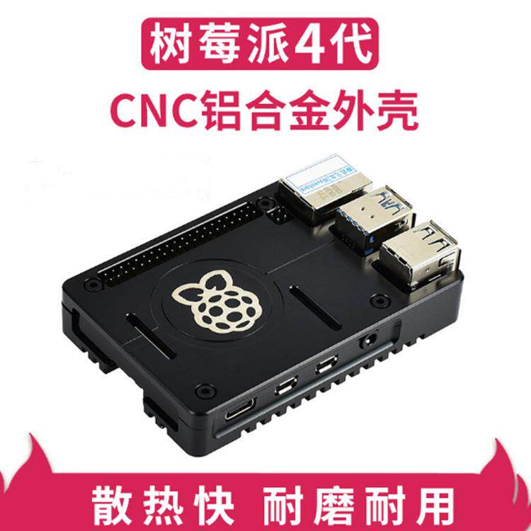 树莓派4代RaspberryPi4BCNC铝合金外壳坚固散热防尘超薄轻巧