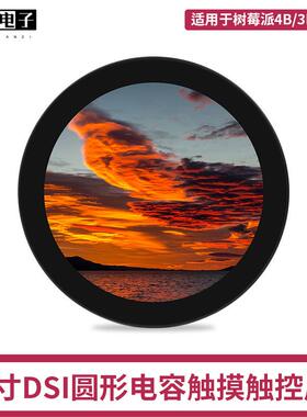 树莓派4寸DSI电容显示屏RaspberryPi4B/3B+IPS屏圆形触摸屏幕