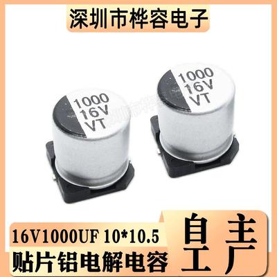 贴片铝电解电容16V1000UF体积10*10.51000UF/16VSMD电解电容
