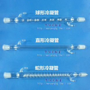 500mm 实验室高硼 300 玻璃球形直形蛇型冷凝管200 400