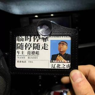 【范德彪停车牌】辽北之虎挪车牌周星驰搞怪港星赌神挂件工作证