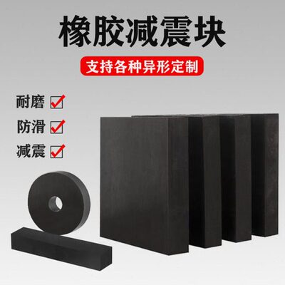加厚工业橡胶垫块加工定制绝缘橡胶板防滑桥梁减震垫方形防撞垫块