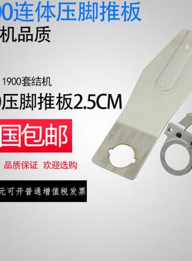 结CM/包邮0板2.5推机050连体质品套19压脚装机18
