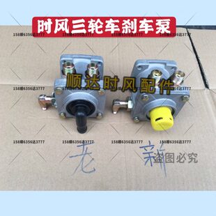 汽刹总风腔总汽车配件时气三轮车单时风三轮车泵刹总泵汽刹 断泵
