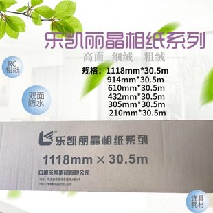乐凯相纸卷筒装260克rc光面细绒 210 305 432 610 914 1118*30.5m